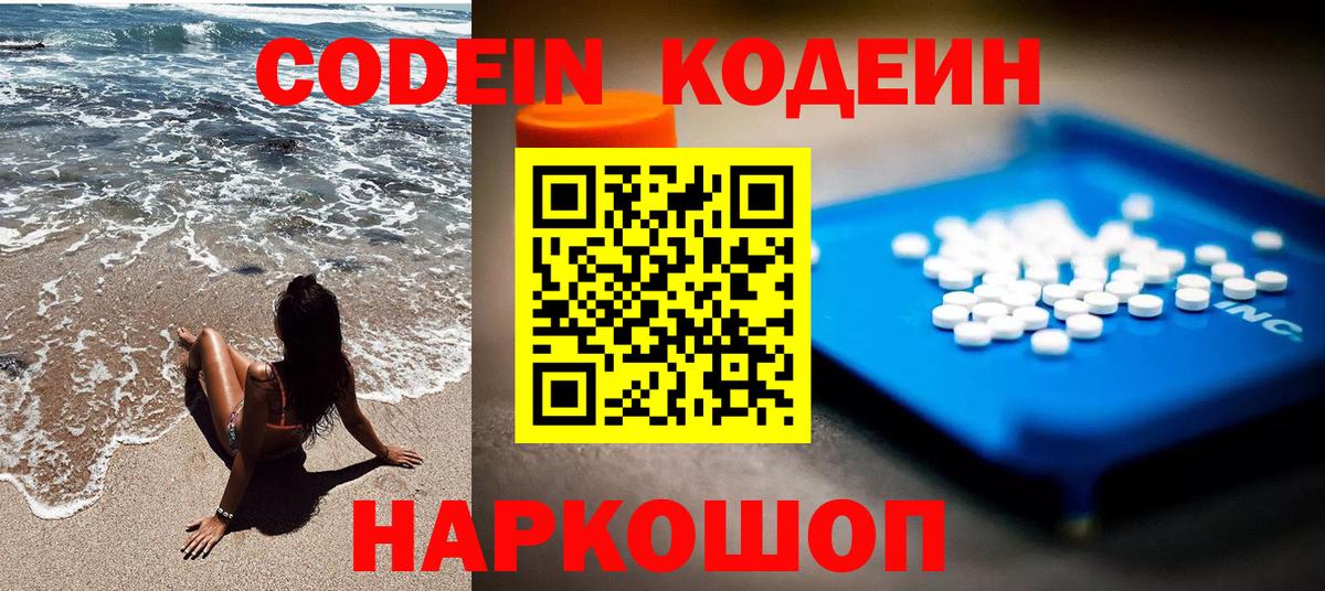 Кодеин Purple Drank  Вход с VPN  Кодеиновый сироп Lean напиток Lean (лин)  Торжок 